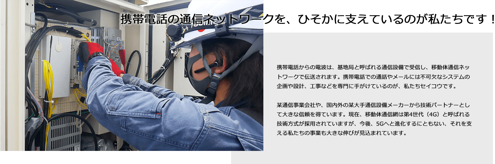 携帯電話の通信ネットワークを、ひそかに支えているのが私たちです！